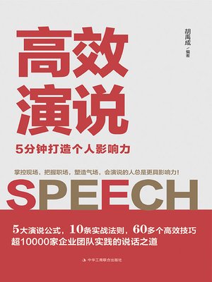 cover image of 高效演说